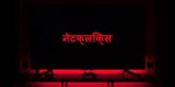 Netflix Is Now also Available In Hindi Language Option.